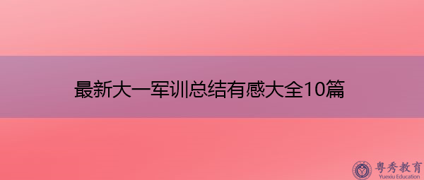 最新大一军训总结有感大全10篇