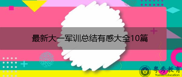 最新大一军训总结有感大全10篇