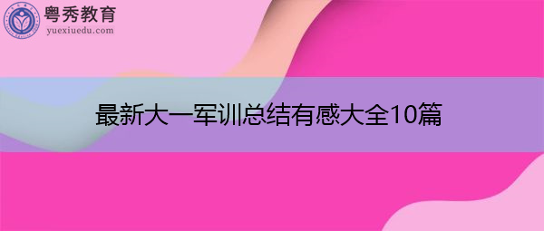 最新大一军训总结有感大全10篇