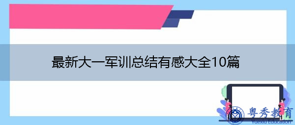 最新大一军训总结有感大全10篇