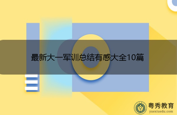 最新大一军训总结有感大全10篇