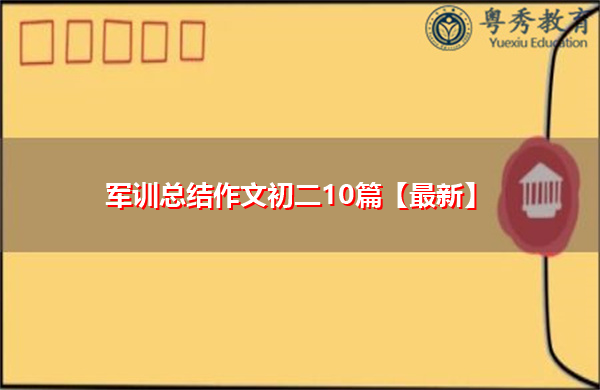 军训总结作文初二10篇【最新】 军训总结作文初二10篇【最新】