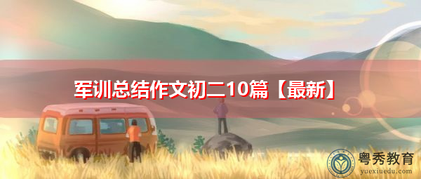 军训总结作文初二10篇【最新】 军训总结作文初二10篇【最新】