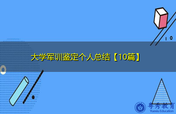 大学军训鉴定个人总结【10篇】 大学军训鉴定个人总结【10篇】