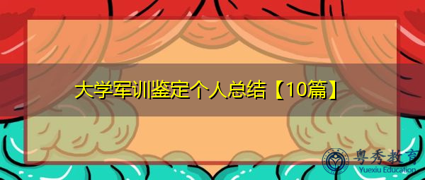 大学军训鉴定个人总结【10篇】 大学军训鉴定个人总结【10篇】