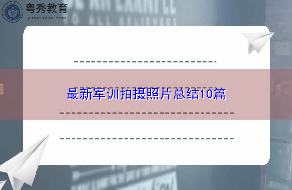 最新军训拍摄照片总结10篇