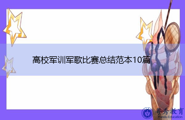 高校军训军歌比赛总结范本10篇 高校军训军歌比赛总结范本10篇