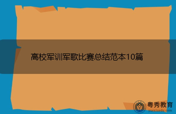 高校军训军歌比赛总结范本10篇 高校军训军歌比赛总结范本10篇