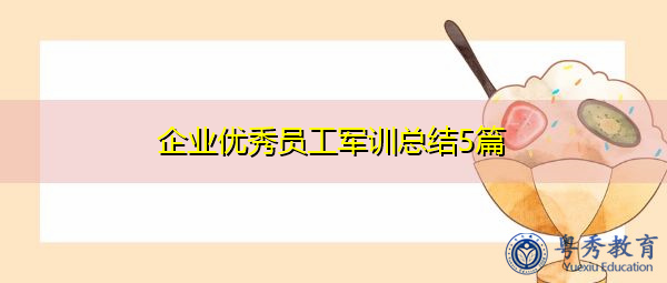 企业优秀员工军训总结5篇 企业优秀员工军训总结5篇