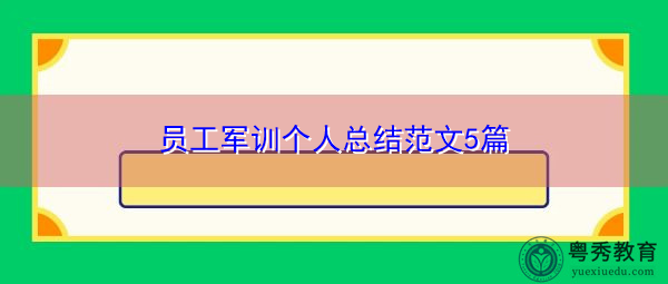 员工军训个人总结范文5篇 员工军训个人总结范文5篇