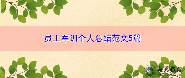 员工军训个人总结范文5篇 员工军训个人总结范文5篇