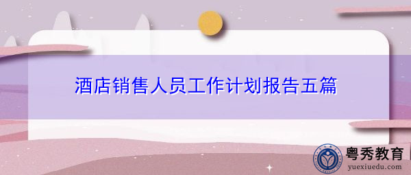 酒店销售人员工作计划报告五篇