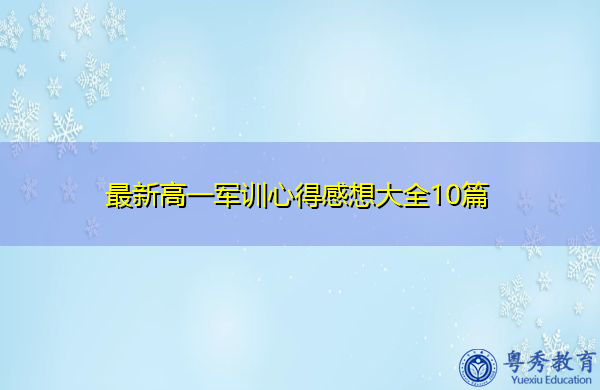 最新高一军训心得感想大全10篇 最新高一军训心得感想大全10篇