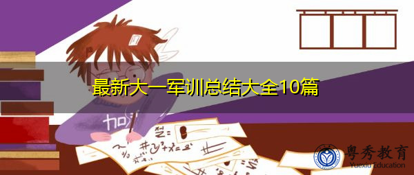 最新大一军训总结大全10篇 最新大一军训总结大全10篇