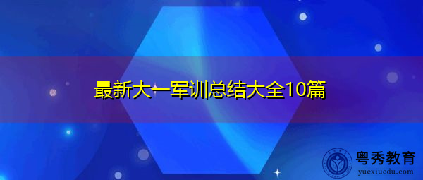 最新大一军训总结大全10篇 最新大一军训总结大全10篇