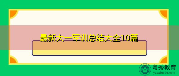 最新大一军训总结大全10篇 最新大一军训总结大全10篇