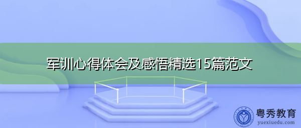 军训心得体会及感悟精选15篇范文 军训心得体会及感悟精选15篇范文