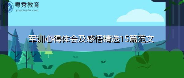 军训心得体会及感悟精选15篇范文 军训心得体会及感悟精选15篇范文