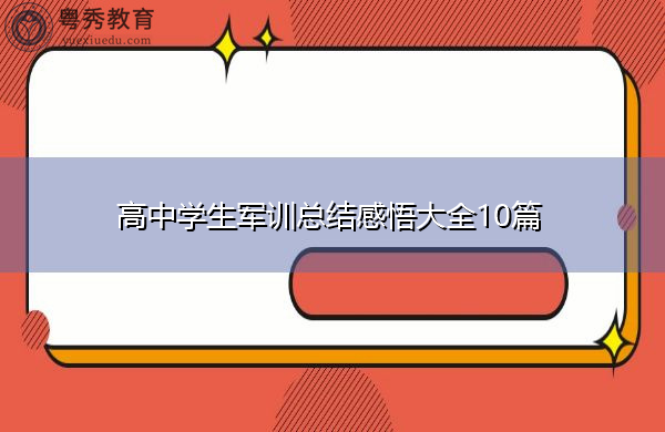 高中学生军训总结感悟大全10篇
