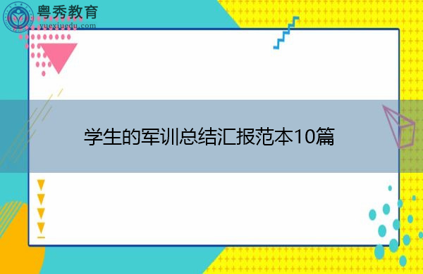 学生的军训总结汇报范本10篇