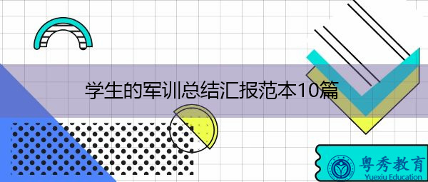 学生的军训总结汇报范本10篇