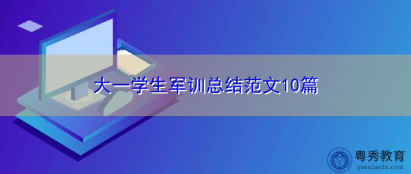 大一学生军训总结范文10篇 大一学生军训总结范文10篇