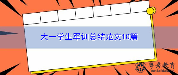 大一学生军训总结范文10篇 大一学生军训总结范文10篇