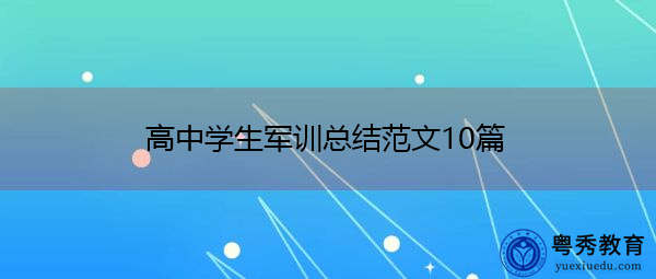 高中学生军训总结范文10篇