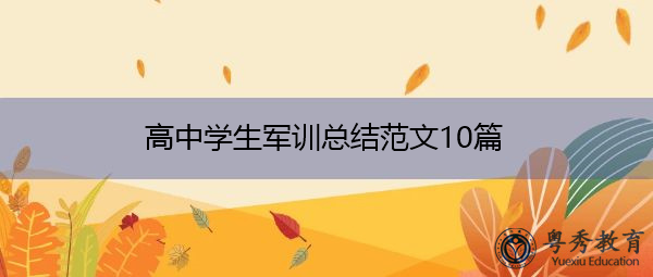 高中学生军训总结范文10篇
