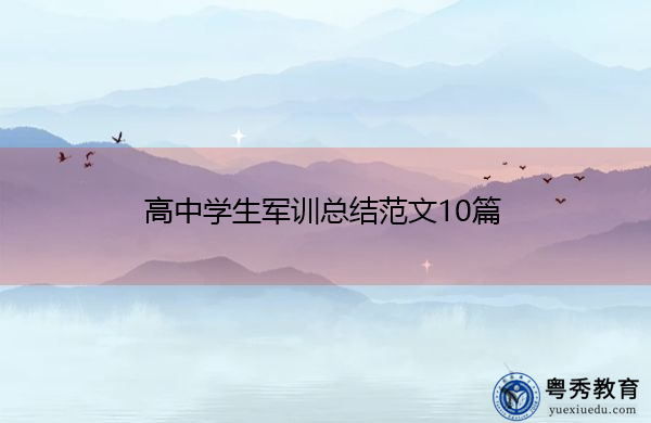 高中学生军训总结范文10篇