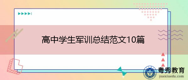 高中学生军训总结范文10篇