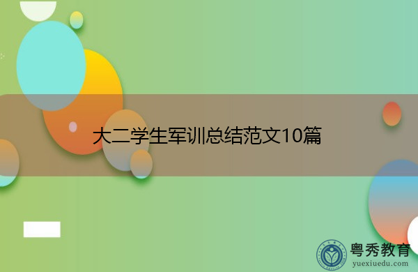 大二学生军训总结范文10篇 大二学生军训总结范文10篇