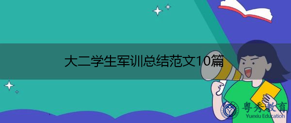 大二学生军训总结范文10篇 大二学生军训总结范文10篇