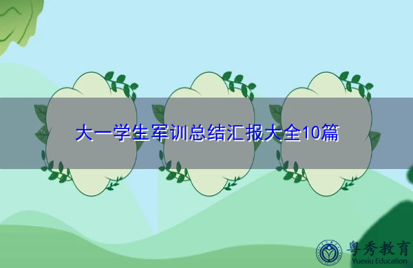 大一学生军训总结汇报大全10篇 大一学生军训总结汇报大全10篇