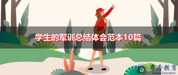 学生的军训总结体会范本10篇 学生的军训总结体会范本10篇