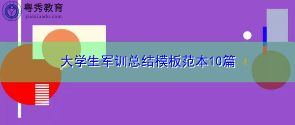 大学生军训总结模板范本10篇 大学生军训总结模板范本10篇