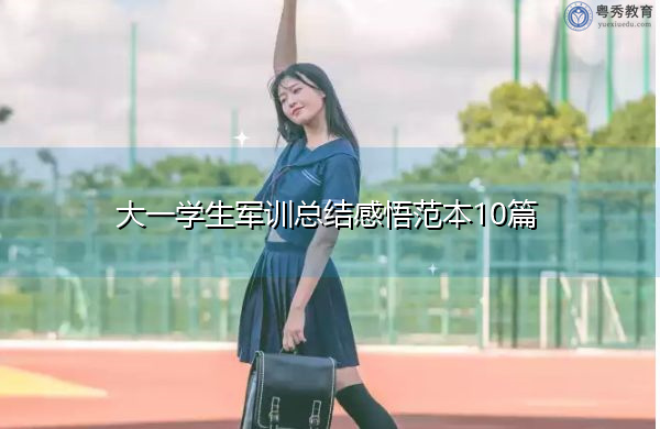 大一学生军训总结感悟范本10篇 大一学生军训总结感悟范本10篇