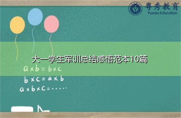 大一学生军训总结感悟范本10篇 大一学生军训总结感悟范本10篇