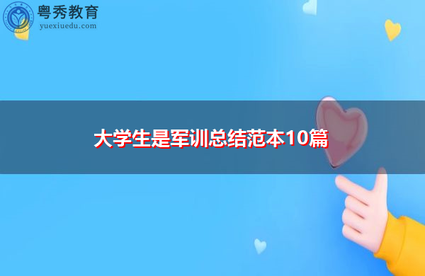 大学生是军训总结范本10篇 大学生是军训总结范本10篇