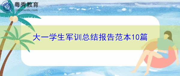 大一学生军训总结报告范本10篇 大一学生军训总结报告范本10篇