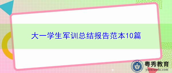 大一学生军训总结报告范本10篇 大一学生军训总结报告范本10篇