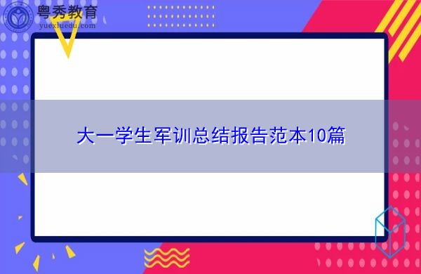 大一学生军训总结报告范本10篇 大一学生军训总结报告范本10篇