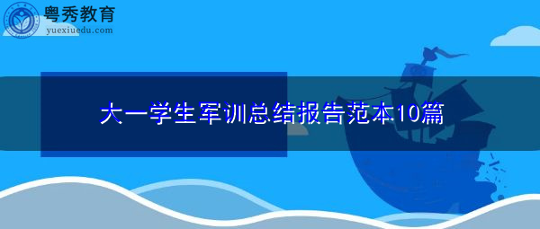 大一学生军训总结报告范本10篇 大一学生军训总结报告范本10篇