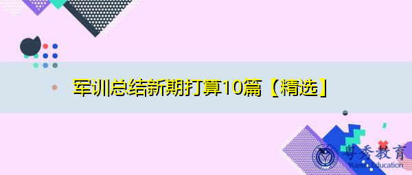 军训总结新期打算10篇【精选】