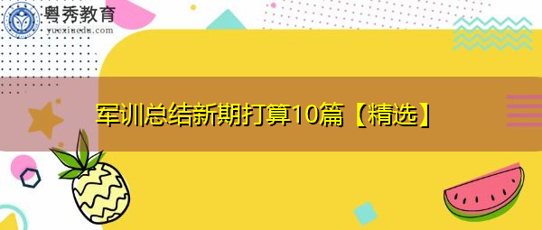 军训总结新期打算10篇【精选】