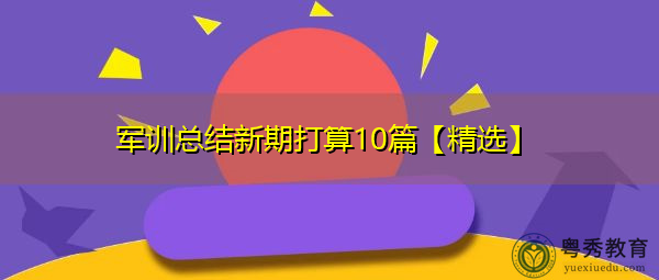 军训总结新期打算10篇【精选】
