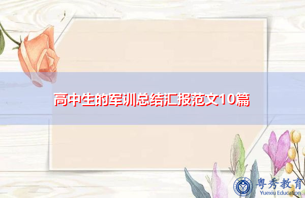 高中生的军训总结汇报范文10篇