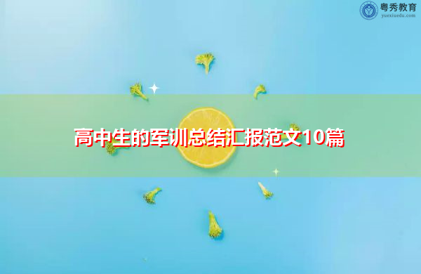 高中生的军训总结汇报范文10篇