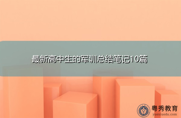 最新高中生的军训总结笔记10篇 最新高中生的军训总结笔记10篇