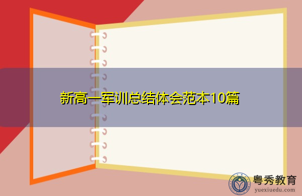 新高一军训总结体会范本10篇 新高一军训总结体会范本10篇
